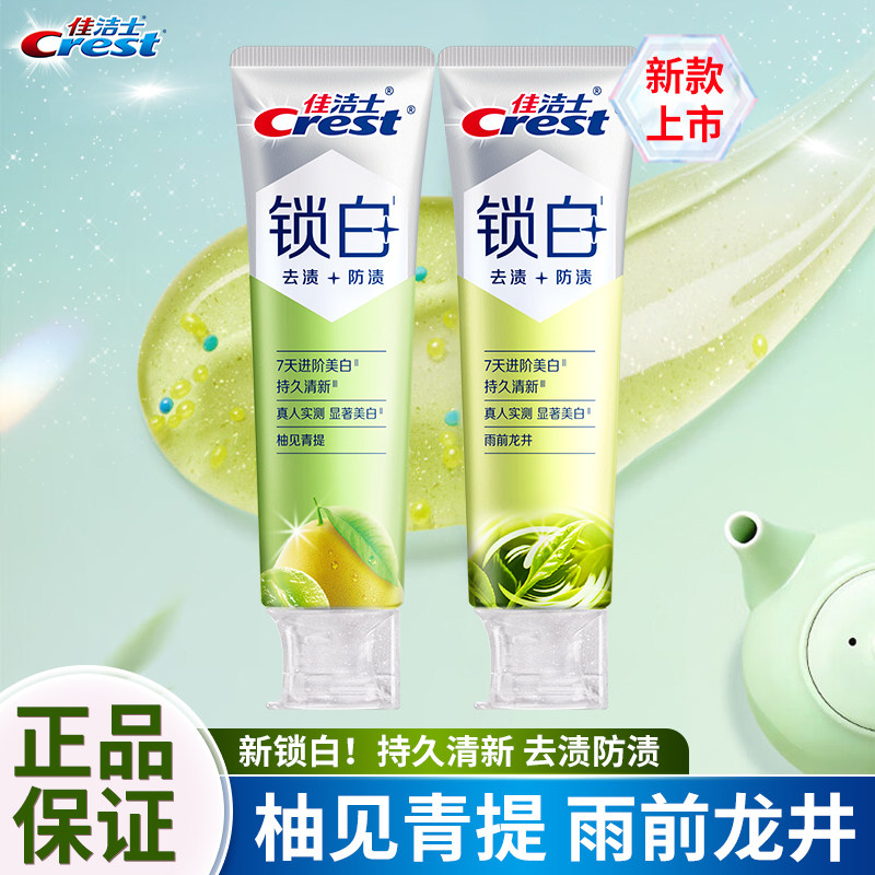 {送牙刷}佳洁士锁白牙膏双重精华去渍黄防渍柚见青提清新口气含氟