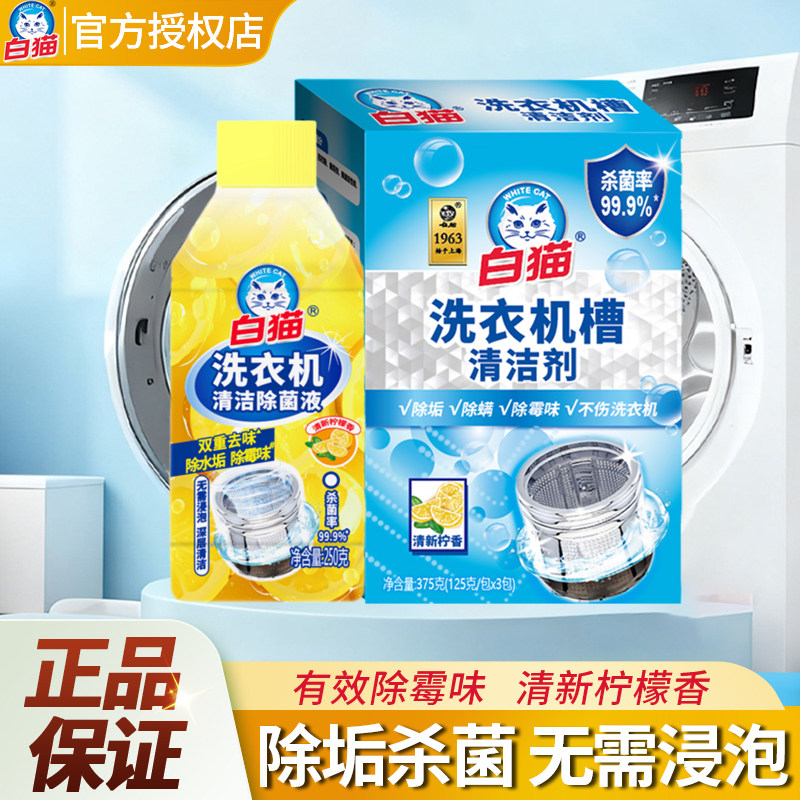 白猫洗衣机槽清洗剂免浸泡除菌剂祛霉味除垢清新柠檬香清洁剂家用,洗护清洁剂/卫生巾/纸/香薰,洗衣机槽清洁剂,淘宝优惠券,粉丝福利购,淘宝优惠卷