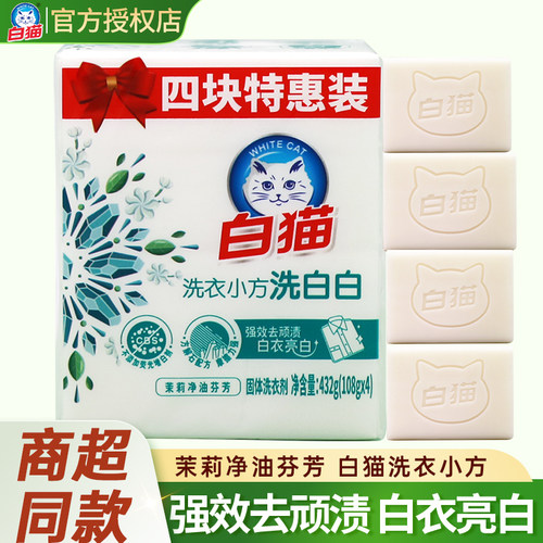白猫洗衣小方亮白去渍固体洗衣剂