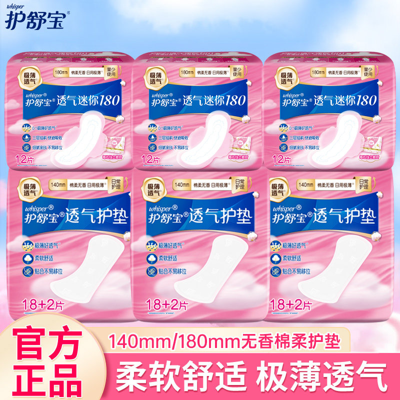护舒宝透气140/180mm护垫迷你卫生巾量少日用棉柔极薄无香姨妈巾图片