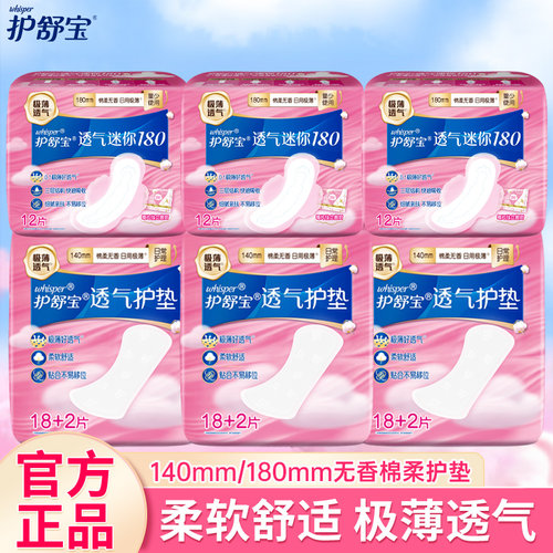 护舒宝透气140/180mm护垫迷你卫生巾量少日用棉柔极薄无香姨妈巾