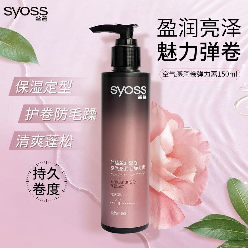 丝蕴弹力素丰盈润泽卷发轻盈自然盈润魅卷造型蓬松清爽护卷弹力乳