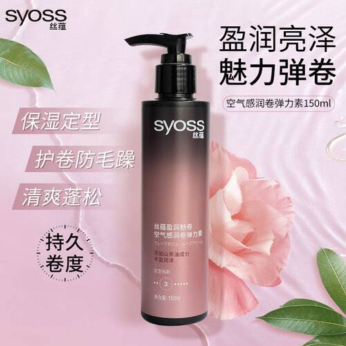 丝蕴弹力素丰盈润泽卷发轻盈自然盈润魅卷造型蓬松清爽护卷弹力乳
