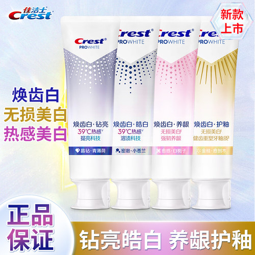 佳洁士焕齿白牙膏去黄护釉养龈