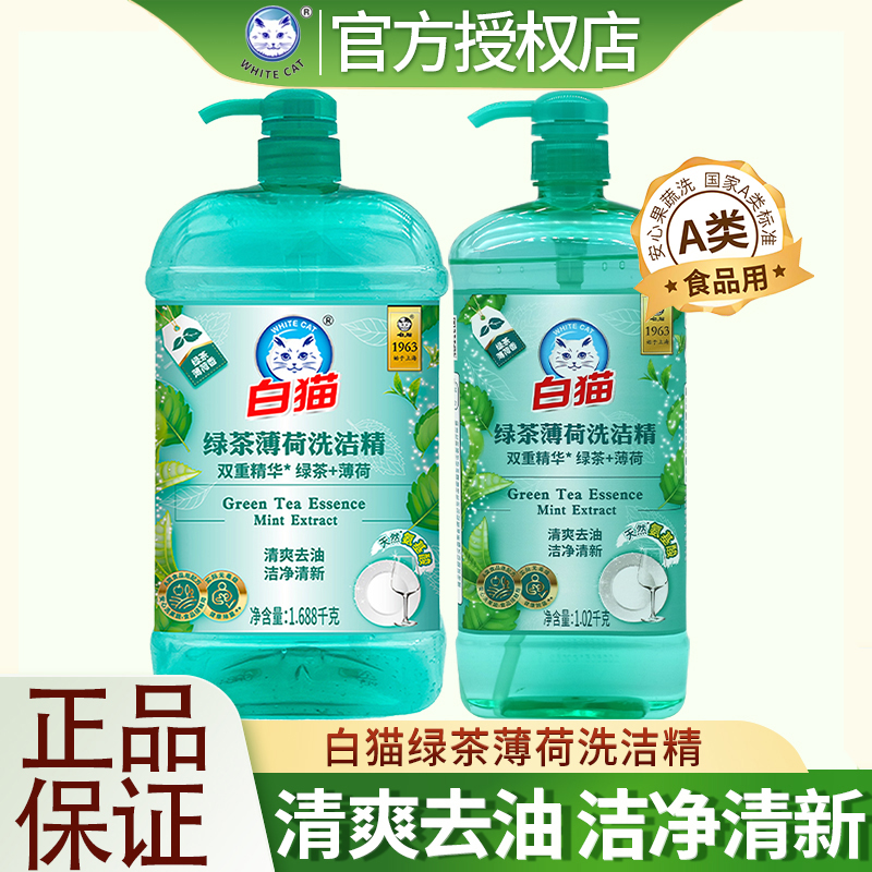 白猫绿茶薄荷洗洁精洁净清新安心洗果蔬A类食品用家庭洗碗洗涤剂