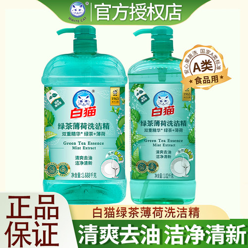 白猫绿茶薄荷洗洁精洁净清新安心洗果蔬A类食品用家庭洗碗洗涤剂