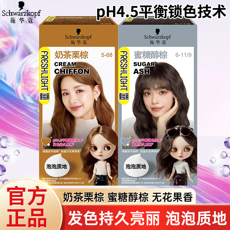 施华蔻泡泡染发乳膏斐丝丽染发剂