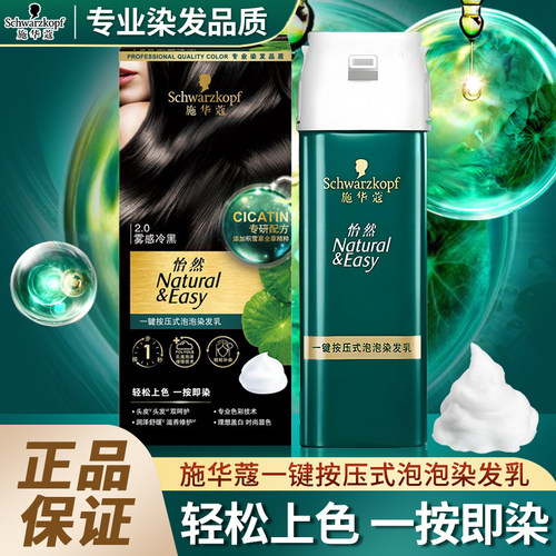 施华蔻一按染泡泡质地染发乳轻松上色多次补染发根遮盖白发在家染