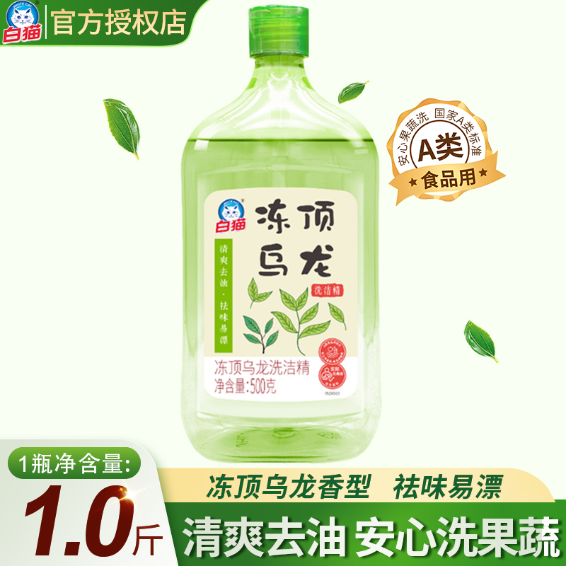 白猫洗洁精果蔬食品级洗碗清洁剂