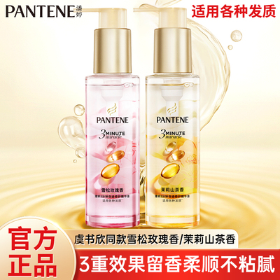 潘婷3分钟奇迹修护柔顺护发精油