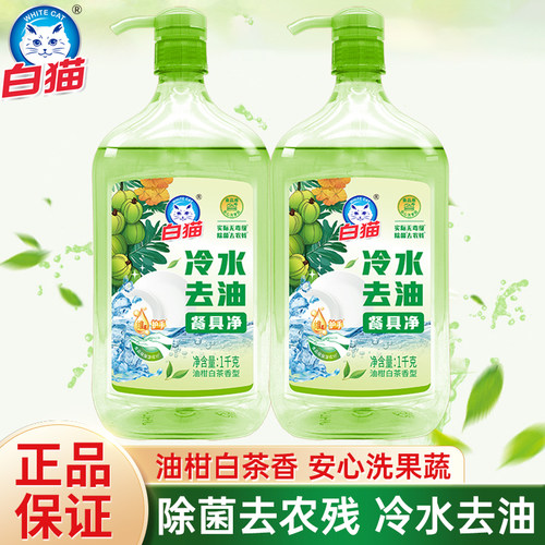 白猫冷水去油洗洁精餐具净除菌茶香去味食品用去农残洗果蔬洗涤灵