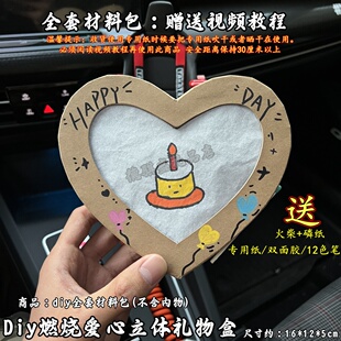 爱心立体礼物盒diy手工燃烧惊喜盒套装纪念祝福颜值生日礼物送礼