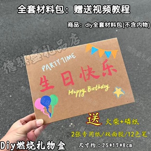 diy手工燃烧礼物盒惊喜盒套装生日礼物材料包伴手礼纪念祝福颜值