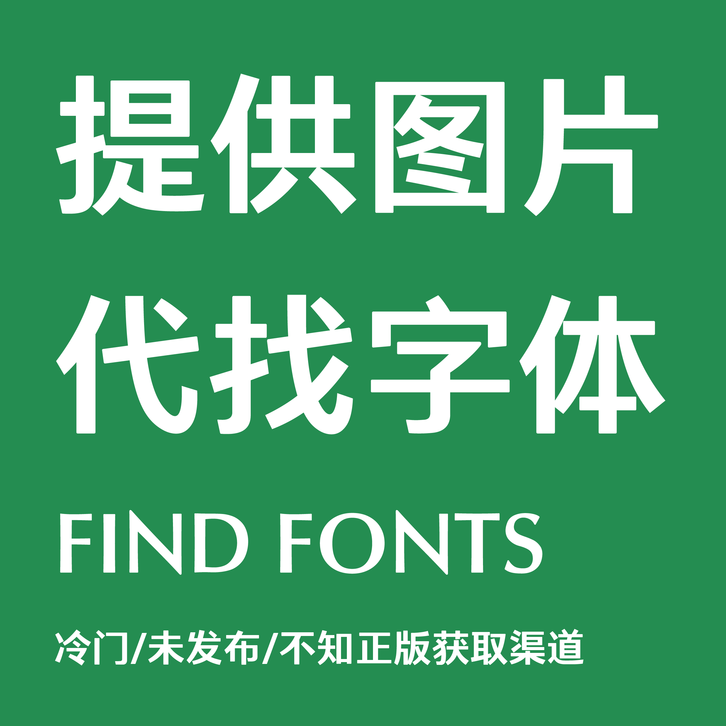 字体代找 侵权排查 字库识别 求客汉图片中英文数字账单商用检测