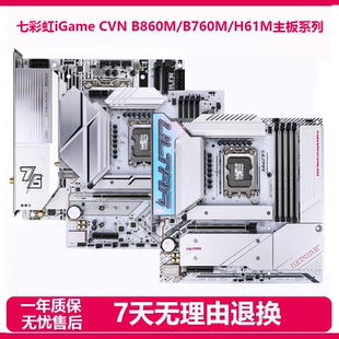 拆机七彩虹Z890/Z790/B860M/B760/H610火神游戏主板14/13/12代CPU
