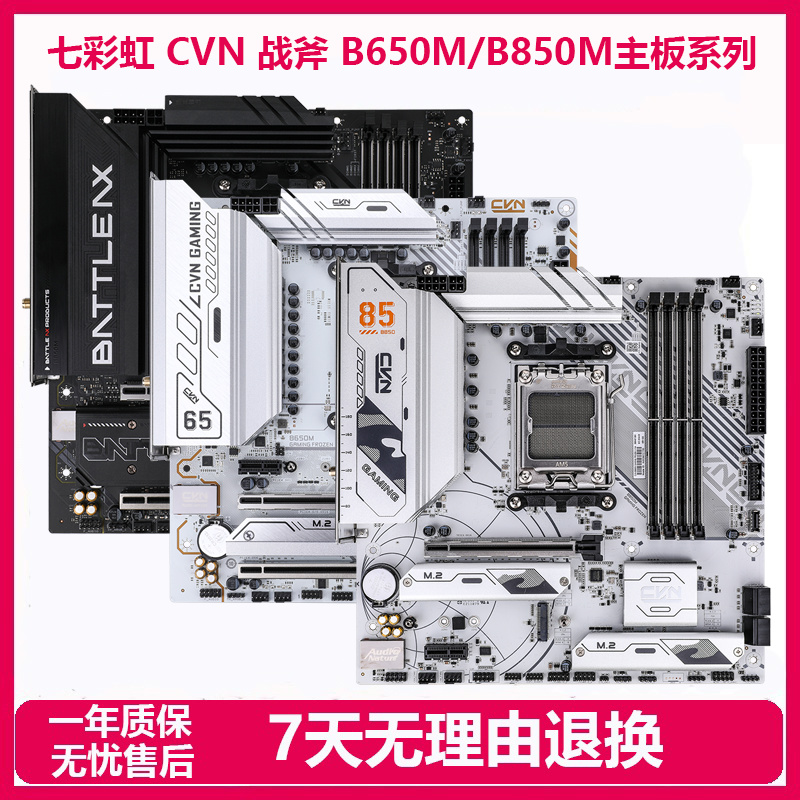 七彩虹B450M/B650M/B850M CVN战列舰战斧AM5平台拆机台式办公主板