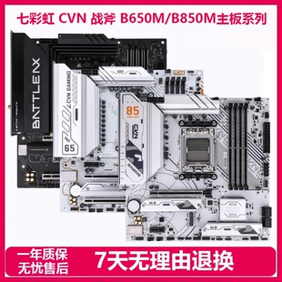 CVN战列舰战斧AM5二手台式 B850M 游戏主板 B650M 拆机七彩虹B450M