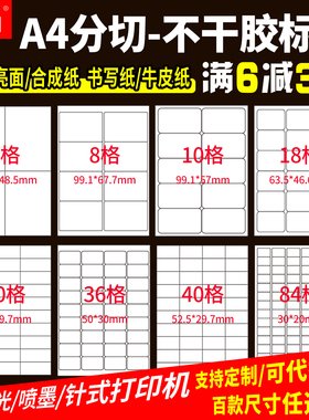 鸿诺A4不干胶打印纸喷墨激光打印标签纸空白哑面光面手写贴铜版纸