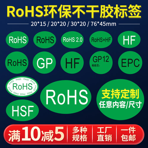 ROHS HSF HF GP EPC标签绿色环保标志贴欧盟标准合格证检测不干胶