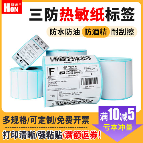 四防不干胶hon/鸿诺热敏纸