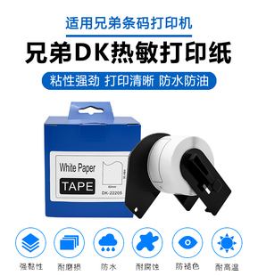 适合兄弟干胶标签QL-700/720/1050标签打印纸DK-22205/22243色带