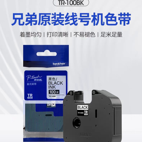 兄弟线号机色带TR-100BK原装碳带PT-E800TK/E850TKE黑色色带
