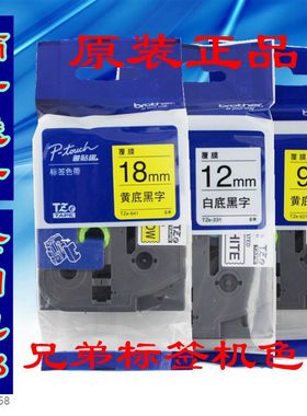 兄弟标签机色带12mm  9 18 6PT-D200/E100B/2430PCZ打印纸TZE-231