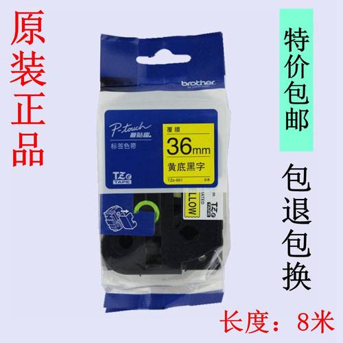 兄弟色带36MM强粘色带TZE-S661