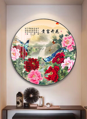 花开富贵圆形挂画新中式客厅牡丹图入户玄关装饰画餐厅高档墙壁画
