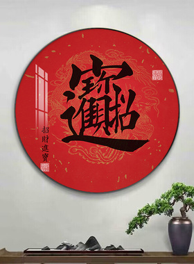 招财进宝挂画书法新中式装饰画中国风寓意红色喜庆字画圆形晶瓷画