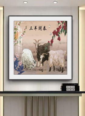 新中式三羊开泰入户玄关装饰画三阳开泰图客厅餐厅挂画斗方挂画