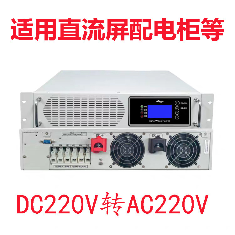 机架式电力逆变电源220VDC转220V