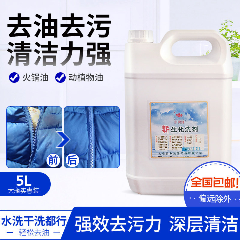 贝贝鐌象新生化洗剂5L羊毛座垫水洗代替干洗高档织物清洗剂瓶装