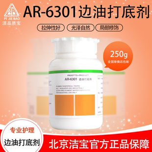 洁宝边油打底剂AR6301皮衣包包修补专用化料无色修饰光泽自然新货