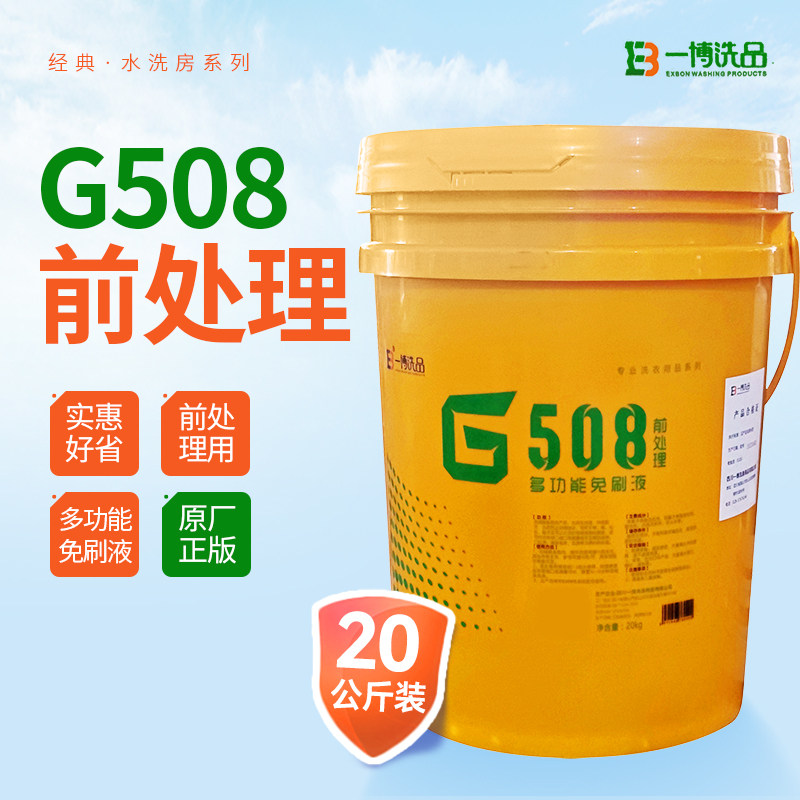 一博G508前处理免刷液20L