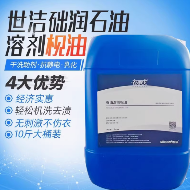 上海世洁石油溶剂枧油5L石油干洗枧油干洗加盟店专用干洗前处理剂