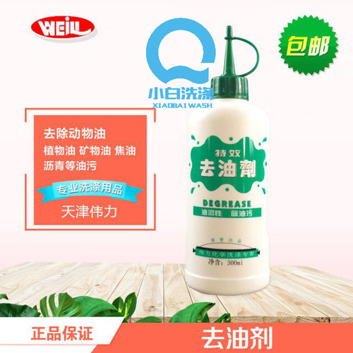 伟力特效去油剂去除衣物强力去油