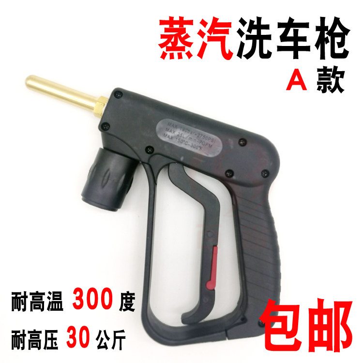 耐高温高压蒸汽洗车喷枪清洗抽油烟机贴膜清洁喷枪洗内饰座椅扒头