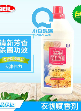 伟力衣物赋香剂1.2L 衣服香水衣服加香剂洗衣增香剂毛巾床单加香