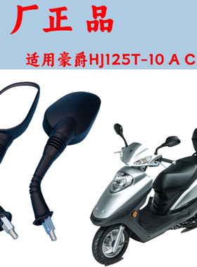 适用豪爵宇钻后视镜女装踏板摩托车反光镜HJ125T-10ACH倒车镜配件
