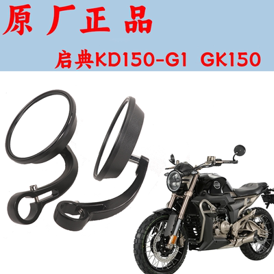 启典KD150-G1后视镜GK150反光镜