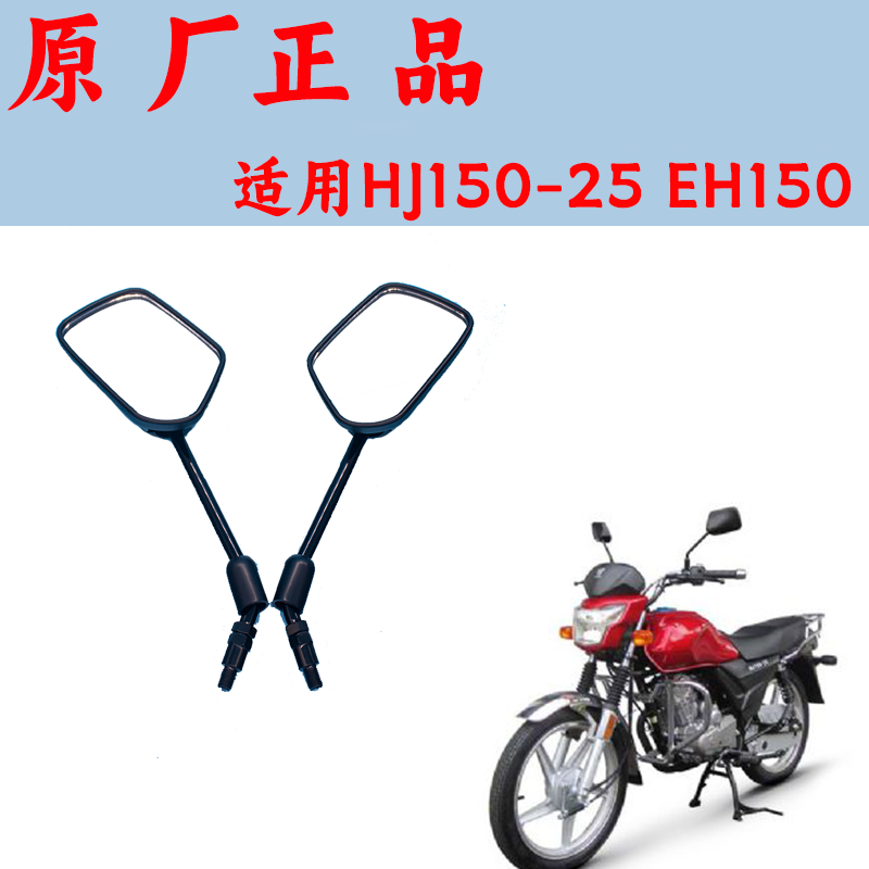适用豪爵摩托车国四电喷EH150 A/S HJ150-25A后视镜反光镜配件