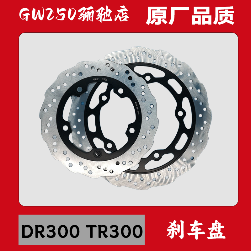 适用豪爵TR300前后刹车盘HJ300-2/3A碟刹碟DR300 XCR300制动盘
