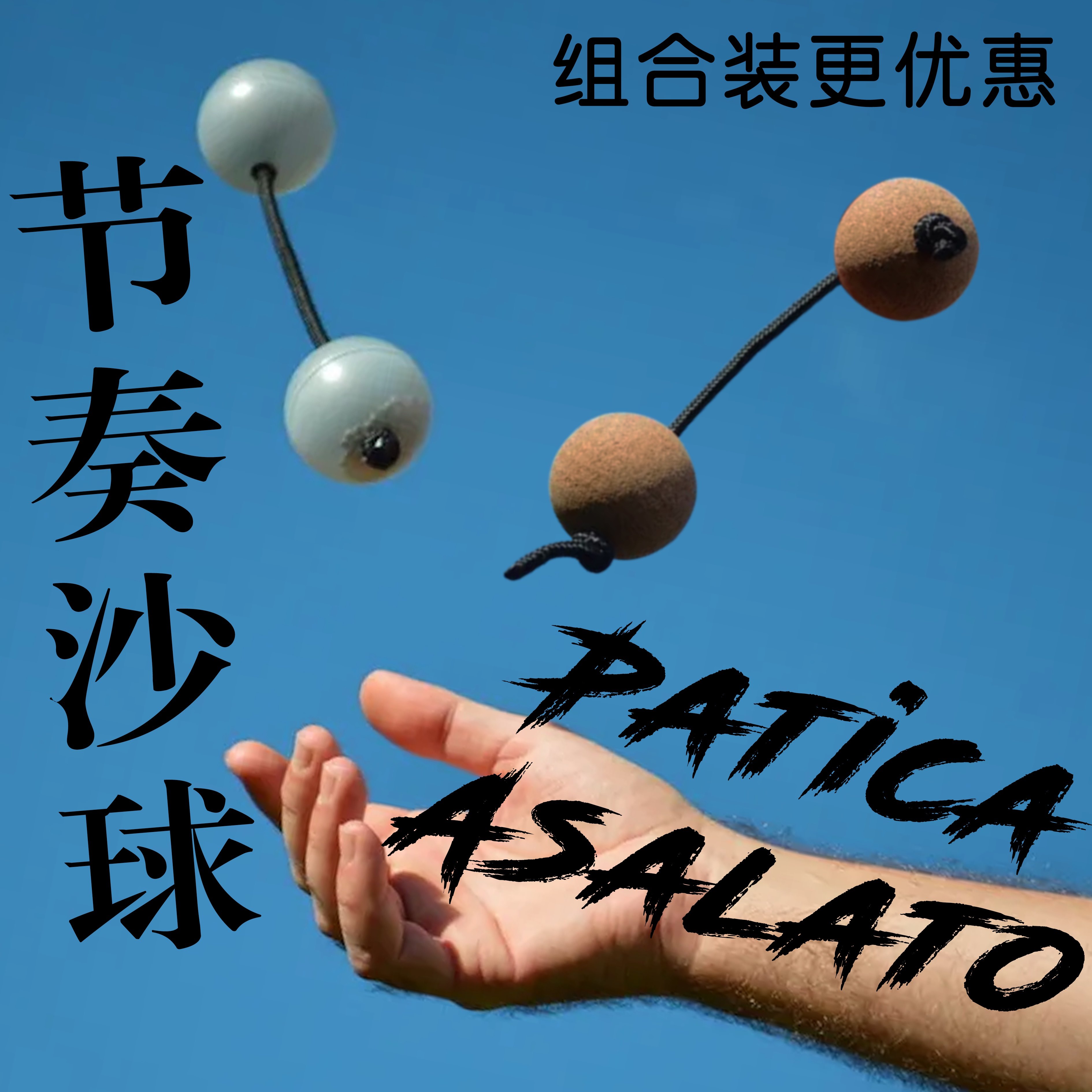 节奏沙球南非洲小打击乐asalato民族乐器同款日本网红鼓球patica