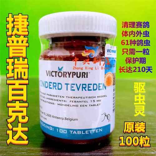 捷普瑞百克达锭剂100粒60多种体内虫210天保护鸽子体内虫克虫王进