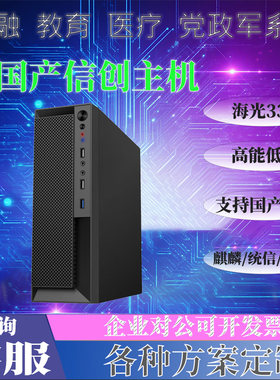 信创电脑海光3350台式机信创国产化操作系统主机支持麒麟统信国卡