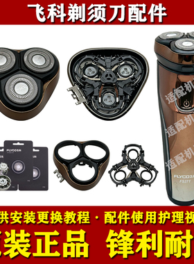 飞科电动剃须刀头部配件FS337/FS371原装刀头刀片网头盖架充电器