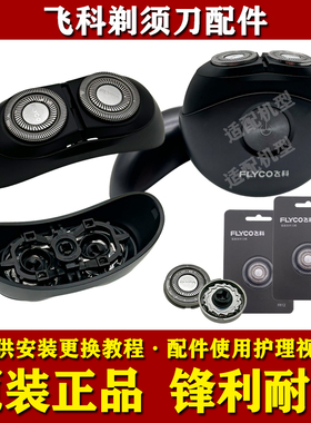 飞科小飞碟剃须刀FS891/FS890头部配件FR12刀头刀片网头盖充电器