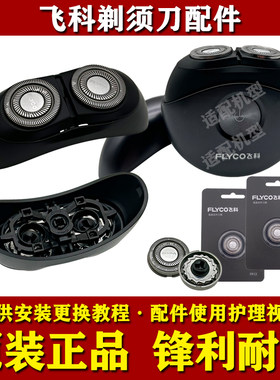 飞科小飞碟剃须刀FS891/FS890头部配件FR12刀头刀片网头盖充电器