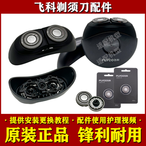 飞科小飞碟剃须刀FS891/FS890头部配件FR12刀头刀片网头盖充电器